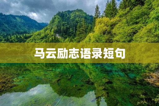 马云励志语录短句:激励你追求梦想的力量 马云励志语录短句:激励你追求梦想的力量