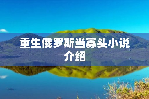 重生俄罗斯当寡头小说介绍