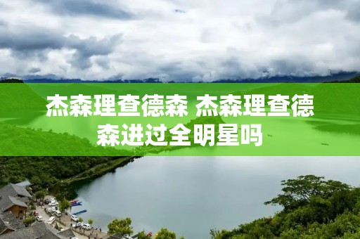 杰森理查德森 杰森理查德森进过全明星吗 杰森理查德森 杰森理查德森进过全明星吗