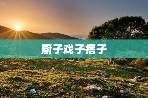 厨子戏子痞子:电影中的人物角色与社会现象 厨子戏子痞子:电影中的人物角色与社会现象
