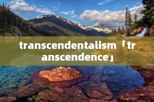 transcendentali**「transcendence」 transcendentali**「transcendence」