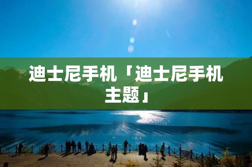 迪士尼手机「迪士尼手机主题」