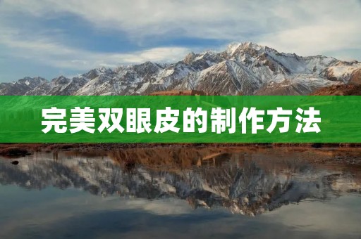 完美双眼皮的制作方法