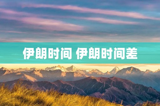 伊朗时间 伊朗时间差