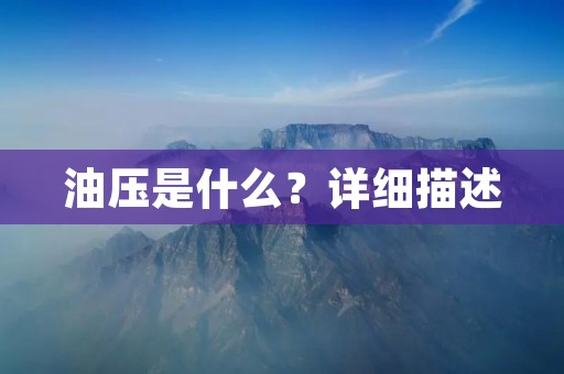 油压是什么?详细描述 油压是什么?详细描述