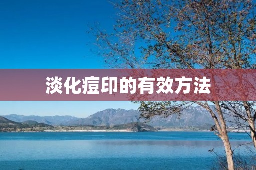 淡化痘印的有效方法
