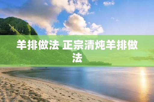 羊排做法 正宗清炖羊排做法