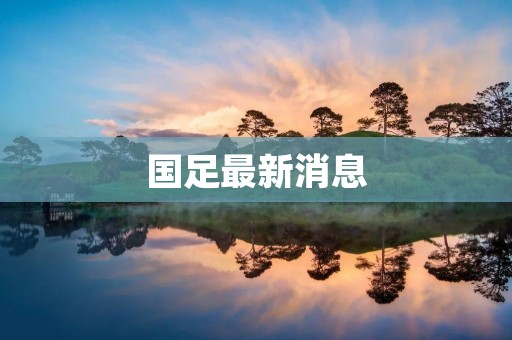 国足最新消息:亚洲杯预选赛首轮国足战平黎巴嫩 国足最新消息:亚洲杯预选赛首轮国足战平黎巴嫩