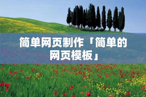 简单网页制作「简单的网页模板」 简单网页制作「简单的网页模板」