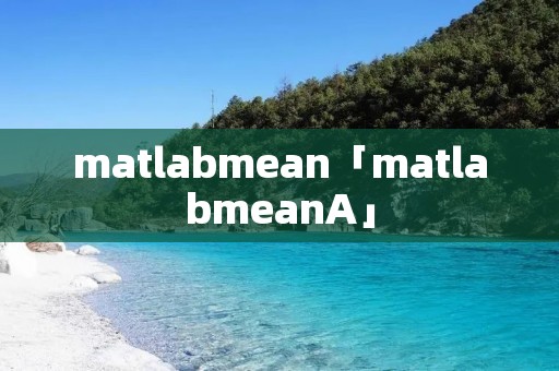matlabmean「matlabmeanA」