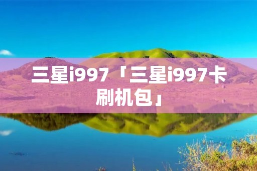 三星i997「三星i997卡刷机包」