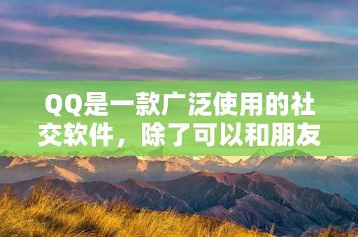 QQ是一款广泛使用的社交软件，除了可以和朋友聊天、发送文件外，QQ还提供了截图功能，方便用户在聊天过程中共享图片。那么，通过QQ怎么截图呢？下面就让我们一起来了解一下。