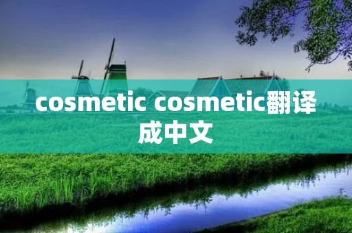 cosmetic cosmetic翻译成中文