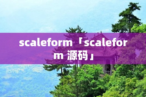 scaleform「scaleform 源码」