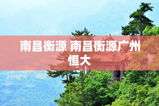 南昌衡源 南昌衡源广州恒大 南昌衡源 南昌衡源广州恒大