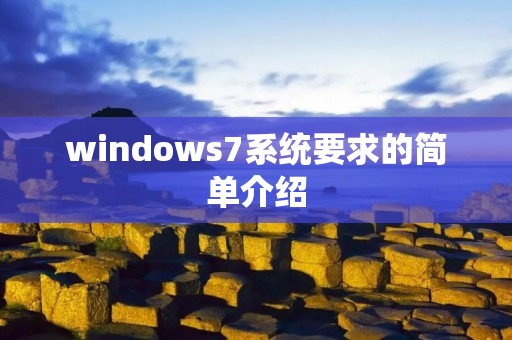 windows7系统要求的简单介绍
