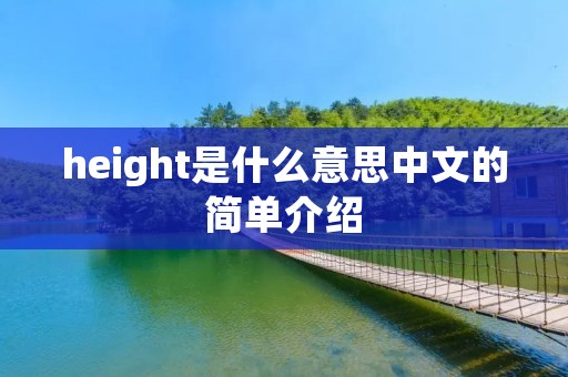 height是什么意思中文的简单介绍