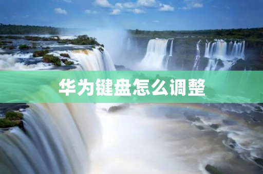 华为键盘怎么调整