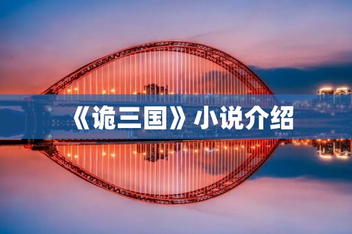 《诡三国》小说介绍