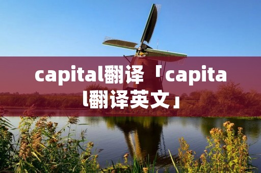 capital翻译「capital翻译英文」