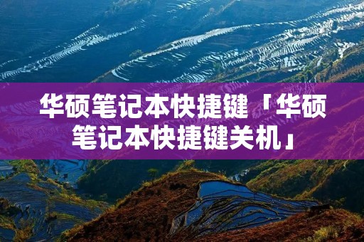 华硕笔记本快捷键「华硕笔记本快捷键关机」 华硕笔记本快捷键「华硕笔记本快捷键关机」