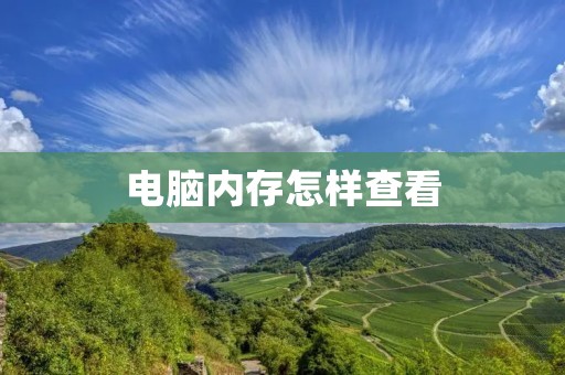 电脑内存怎样查看