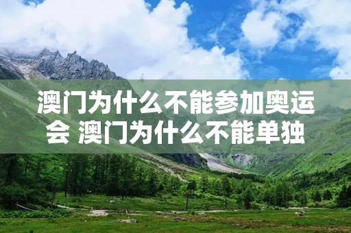 澳门为什么不能参加奥运会 澳门为什么不能单独参加奥运会