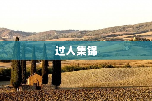 过人集锦：绝世天才们的闪耀瞬间