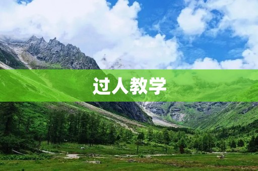 过人教学：让每个学生都能获得成功的教学方法