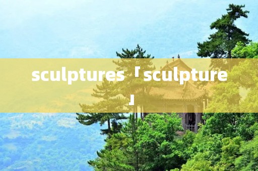 sculptures「sculpture」