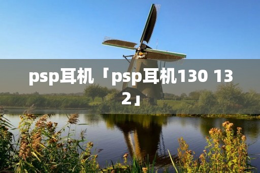 psp耳机「psp耳机130 132」