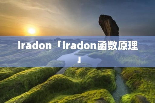 iradon「iradon函数原理」