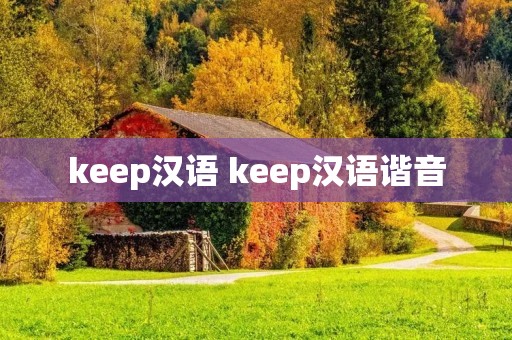 keep汉语 keep汉语谐音 keep汉语 keep汉语谐音