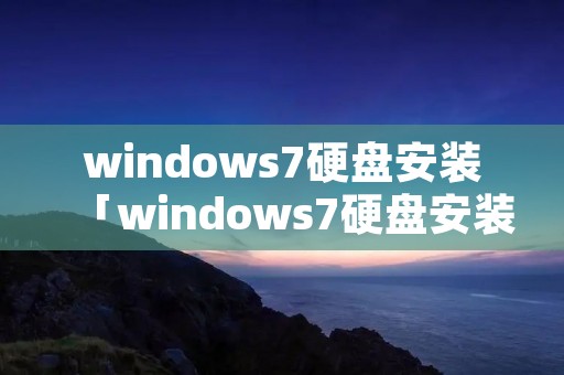 windows7硬盘安装「windows7硬盘安装保存提示未能找到安装文件临时存储」