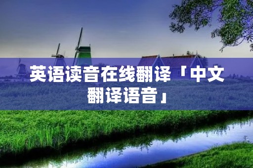 英语读音在线翻译「中文翻译语音」