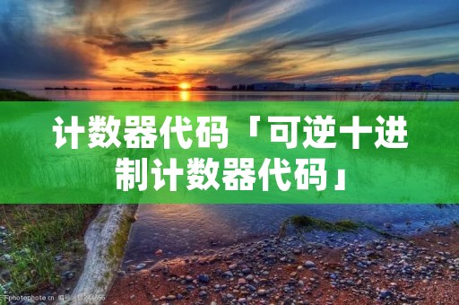 计数器代码「可逆十进制计数器代码」