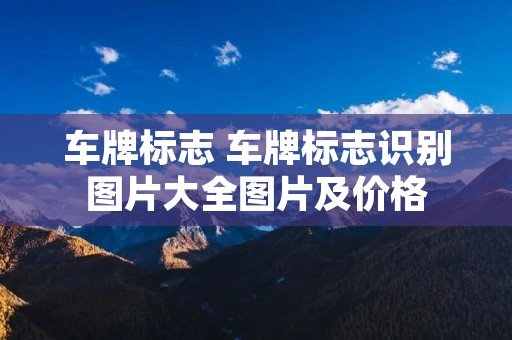车牌标志 车牌标志识别图片大全图片及价格 车牌标志 车牌标志识别图片大全图片及价格