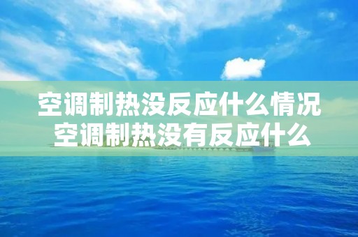 空调制热没反应什么情况 空调制热没有反应什么情况