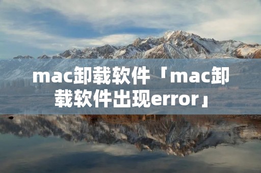 mac卸载软件「mac卸载软件出现error」