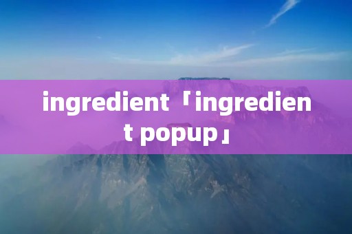 ingredient「ingredient popup」