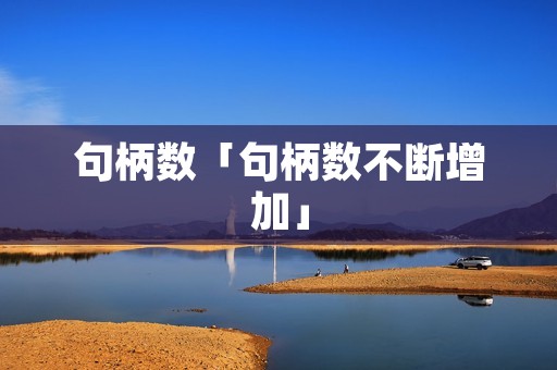句柄数「句柄数不断增加」