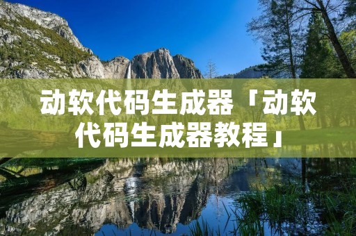 动软代码生成器「动软代码生成器教程」 动软代码生成器「动软代码生成器教程」