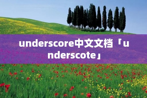 underscore中文文档「underscote」