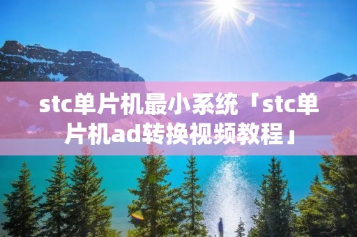 stc单片机最小系统「stc单片机ad转换视频教程」