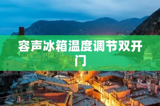 容声冰箱温度调节**门:打造理想的食物储存环境 容声冰箱温度调节**门:打造理想的食物储存环境