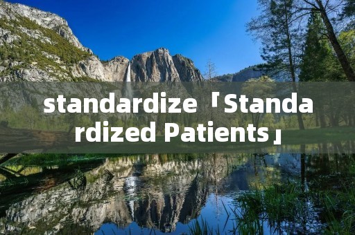 standardize「Standardized Patients」 standardize「Standardized Patients」