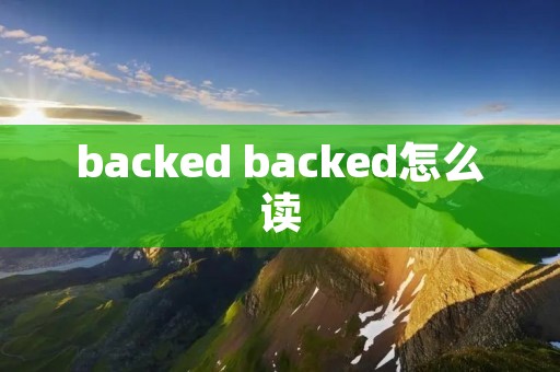 backed backed怎么读