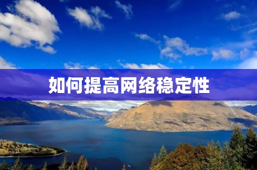 如何提高网络稳定性
