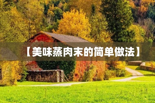【美味蒸肉末的简单做法】