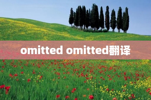 omitted omitted翻译